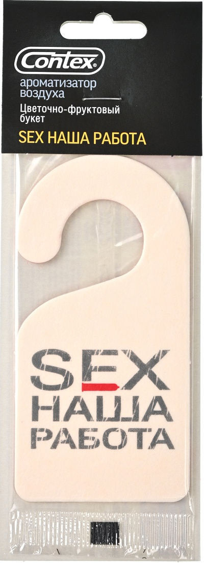 CONTEX SEX НАША РАБОТА Ароматизатор картонный