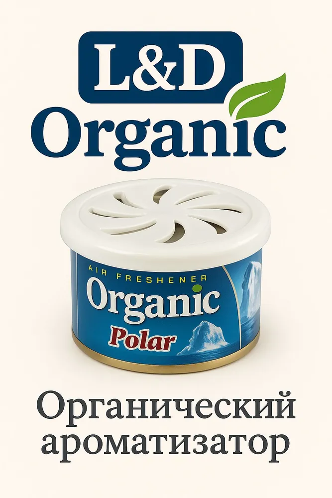 Ароматизатор ORGANIC CAN Polar нейтрализатор